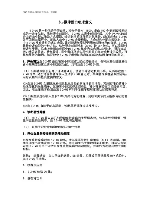 β2-微球蛋白临床意义