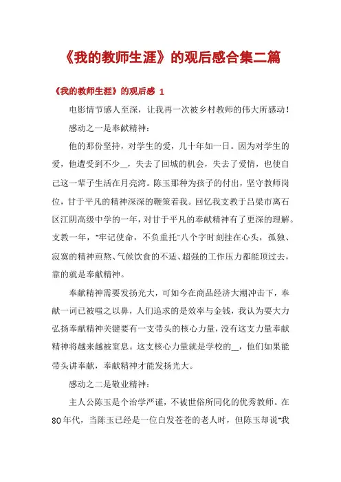 《我的教师生涯》的观后感合集二篇