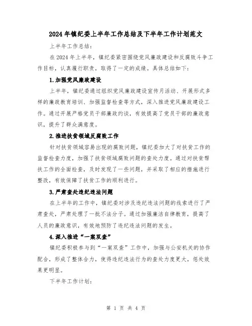 2024年镇纪委上半年工作总结及下半年工作计划范文(2篇)