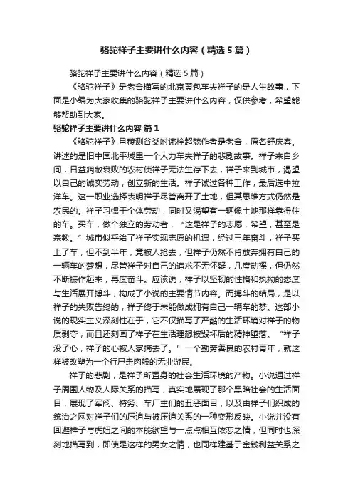 骆驼祥子主要讲什么内容（精选5篇）