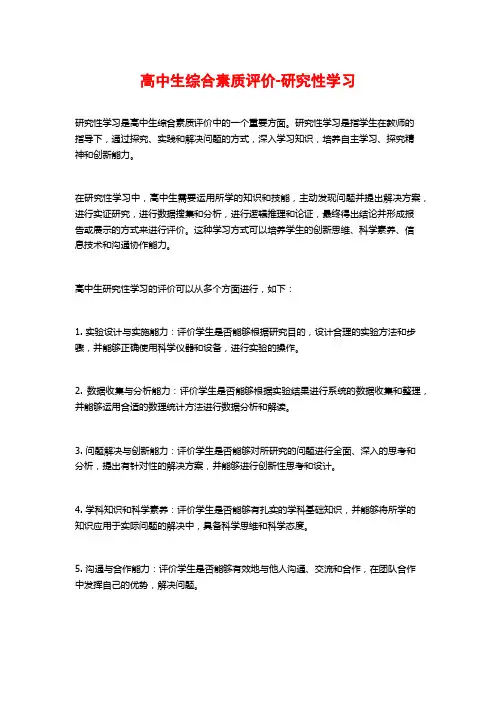 高中生综合素质评价-研究性学习