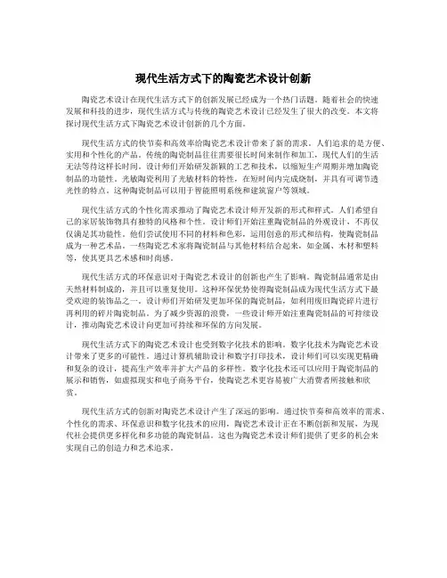 现代生活方式下的陶瓷艺术设计创新