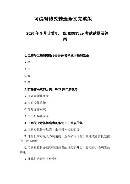 2020年9月计算机一级MSOffice考试试题及答案精选全文完整版