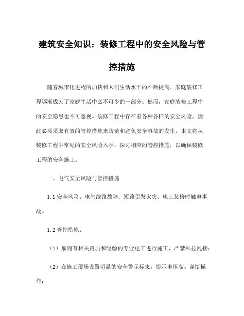 建筑安全知识：装修工程中的安全风险与管控措施
