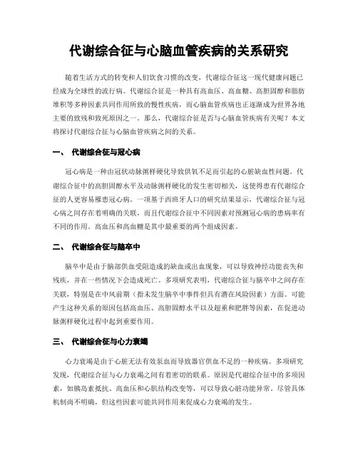 代谢综合征与心脑血管疾病的关系研究