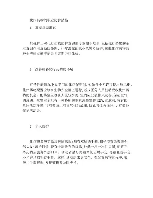 化疗药物的职业防护措施
