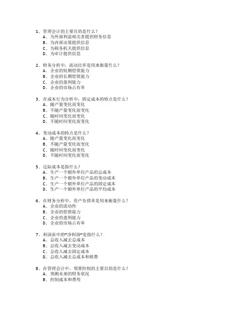 会计职称考试管理会计与财务分析考试 选择题 64题