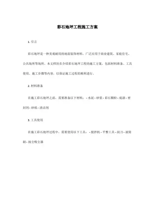 彩石地坪工程施工方案