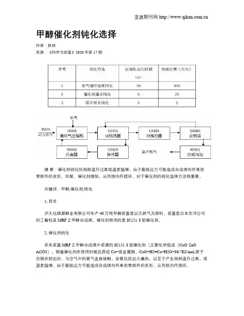 甲醇催化剂钝化选择