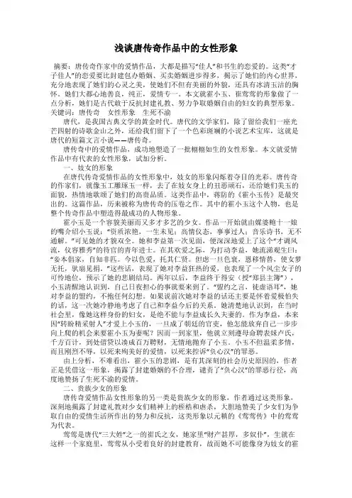 浅谈唐传奇作品中的女性形象