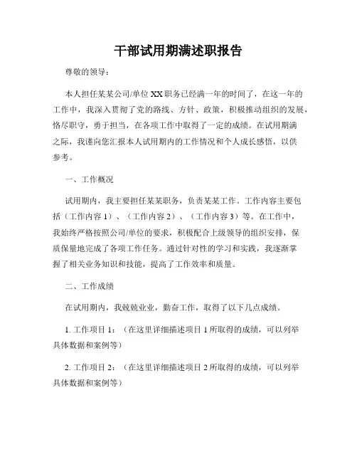 干部试用期满述职报告