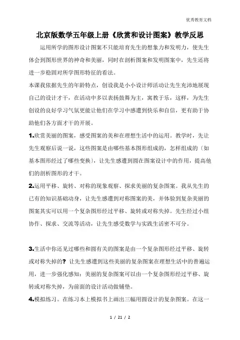 北京版数学五年级上册《欣赏和设计图案》教学反思