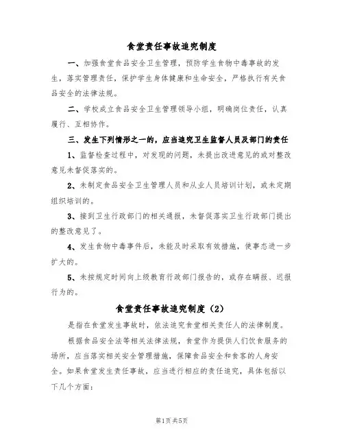 食堂责任事故追究制度(3篇)