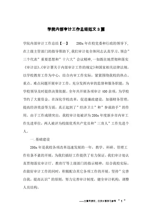 学院内部审计工作总结范文3篇