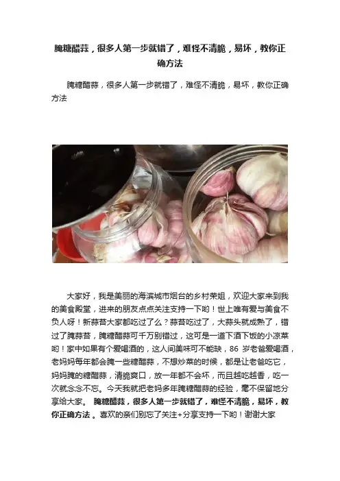 腌糖醋蒜，很多人第一步就错了，难怪不清脆，易坏，教你正确方法