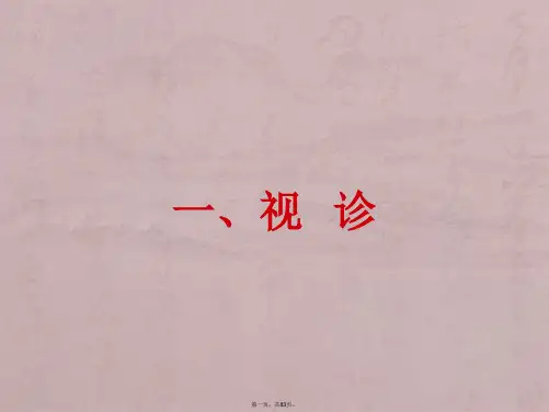 肺部体格检查 视、触、叩诊、听诊1