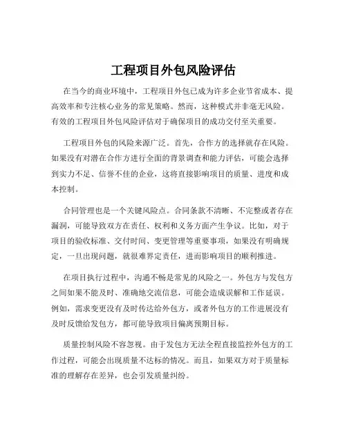 工程项目外包风险评估