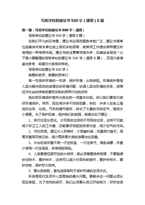 写给学校的建议书500字（通用）5篇