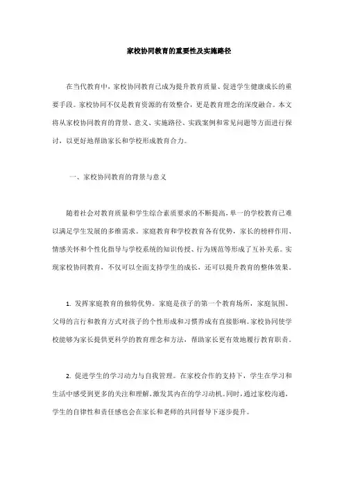 家校协同教育文章范文