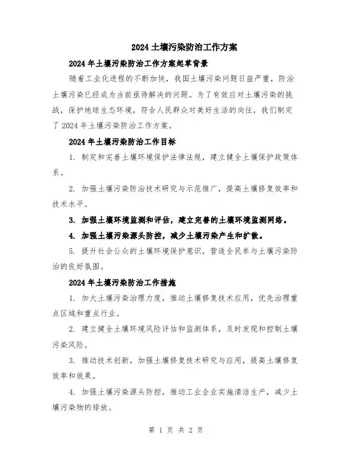 2024土壤污染防治工作方案