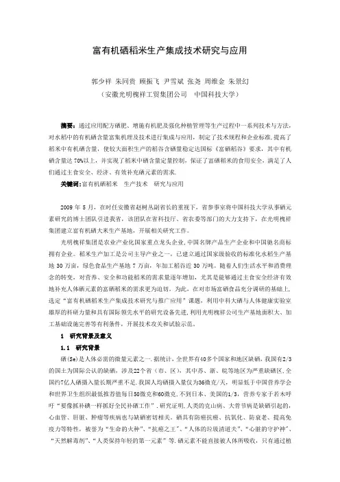 富有机硒稻米生产集成技术研究与应用 安徽省微量元素协会【整理精品范本】
