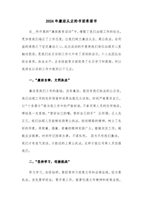 2024年廉洁从业的书面承诺书（三篇）
