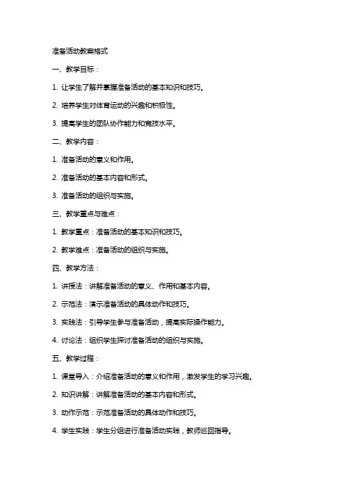 准备活动教案格式