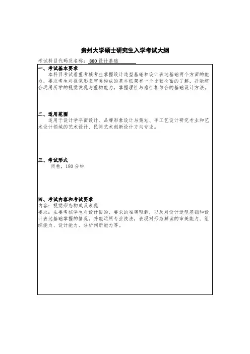 贵州大学880设计基础2020年考研专业课初试大纲
