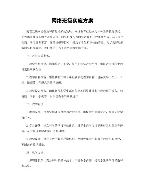 网络班级实施方案