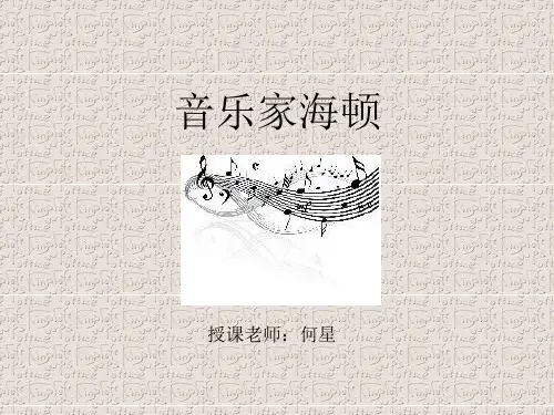 音乐家海顿