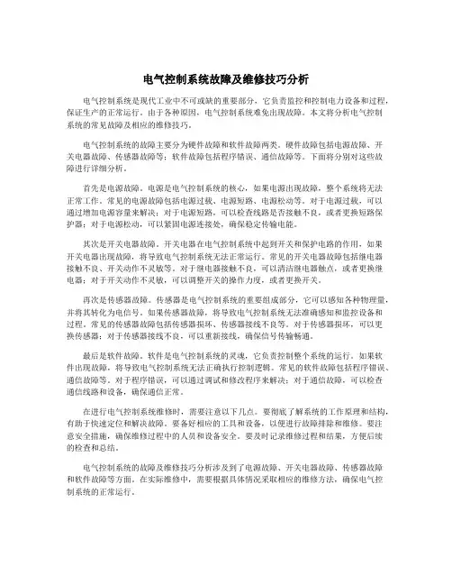 电气控制系统故障及维修技巧分析