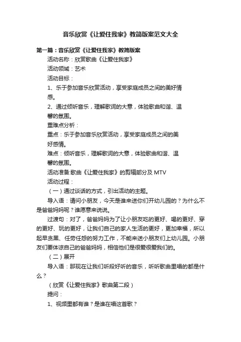 音乐欣赏《让爱住我家》教简版案范文大全