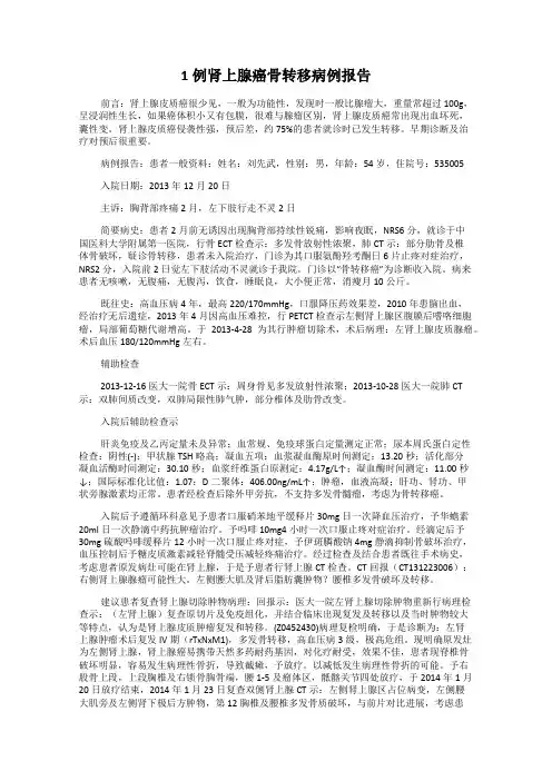 1例肾上腺癌骨转移病例报告