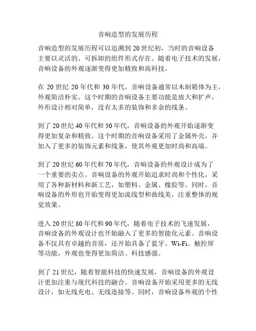 音响造型的发展历程