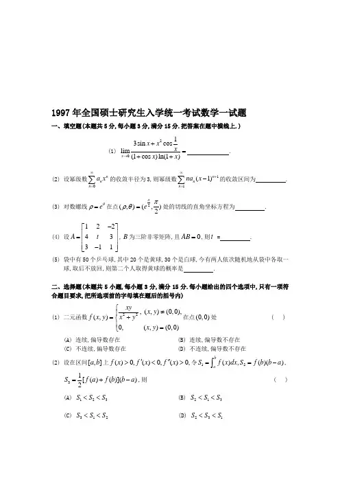 1997年全国硕士研究生入学统一考试数学一试题