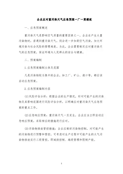 企业应对重污染天气应急预案一厂一策模板