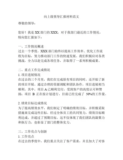向上级领导汇报材料范文
