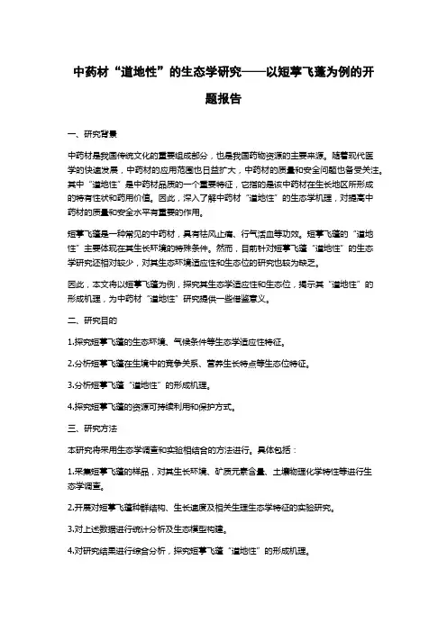 中药材“道地性”的生态学研究——以短葶飞蓬为例的开题报告