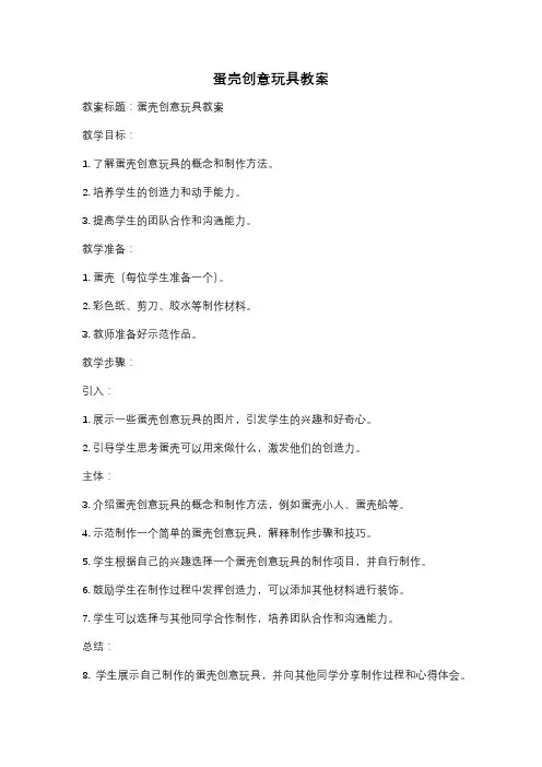 蛋壳创意玩具教案