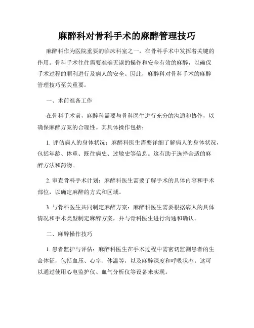 麻醉科对骨科手术的麻醉管理技巧