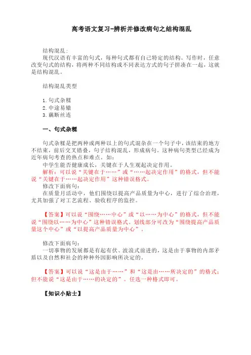 高考语文复习-辨析并修改病句之结构混乱