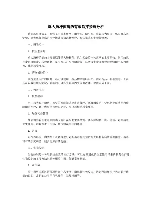 鸡大肠杆菌病的有效治疗措施分析