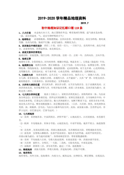 2019-2020学年初中地理知识记忆顺口溜汇总(119条)