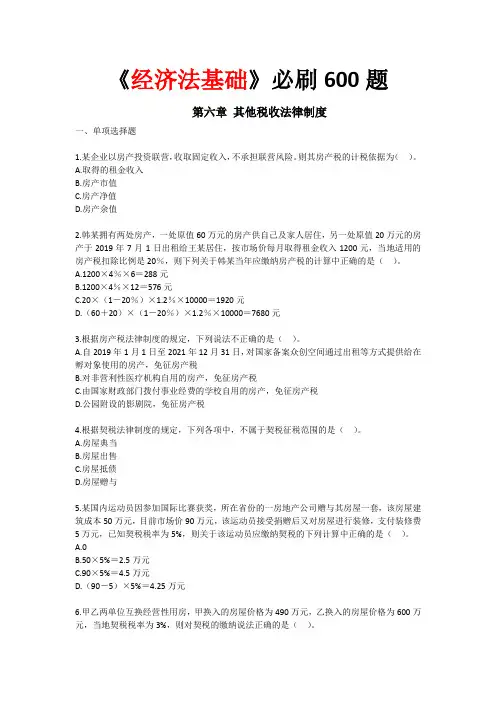 《经济法基础》必刷题第六章