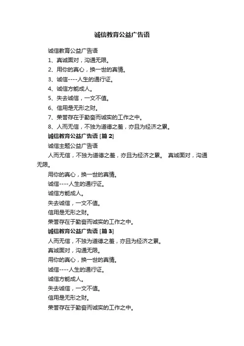 诚信教育公益广告语