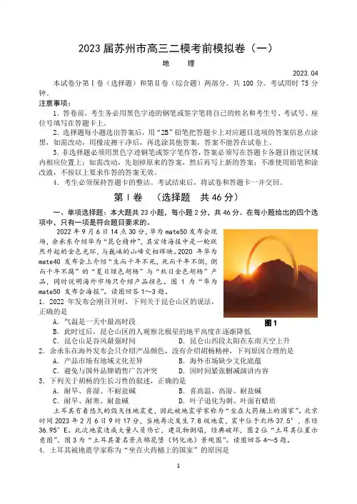 2023届江苏省苏州市高三二模考前模拟地理卷(一)附答案