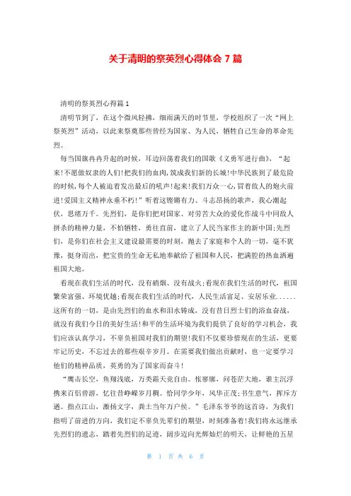 关于清明的祭英烈心得体会7篇