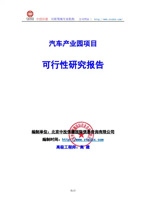 关于编制汽车产业园项目可行性研究报告编制说明