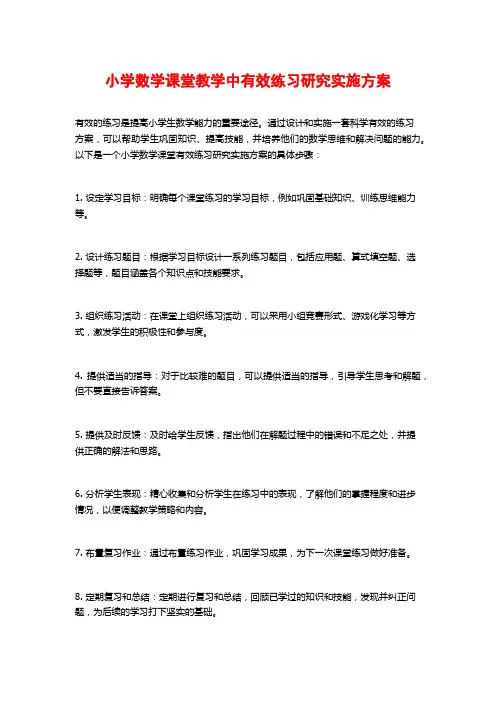 小学数学课堂教学中有效练习研究实施方案