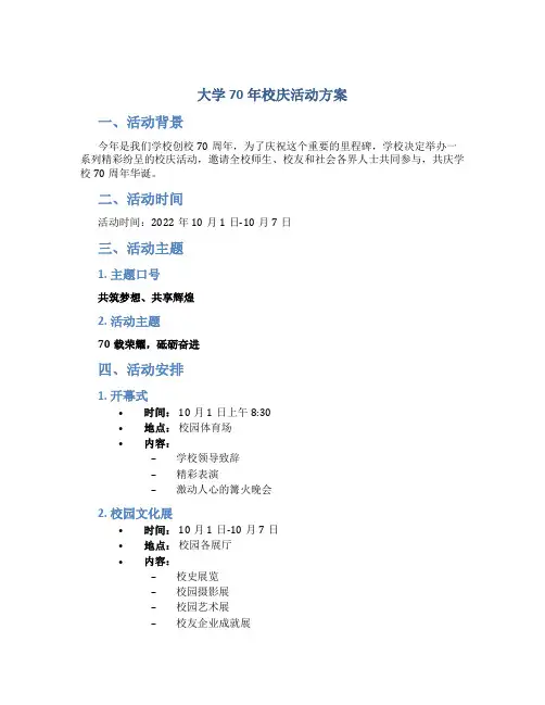 大学70年校庆活动方案